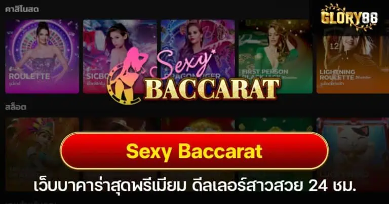 Sexy Baccarat เว็บบาคาร่าสุดพรีเมียม ดีลเลอร์สาวสวย ถ่ายทอดสด 24 ชม.