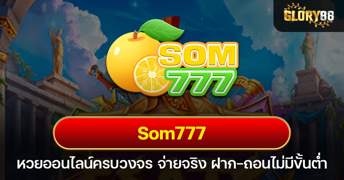 Som777 เว็บหวยออนไลน์ครบวงจร จ่ายจริง ฝาก-ถอนไม่มีขั้นต่ำ 2025