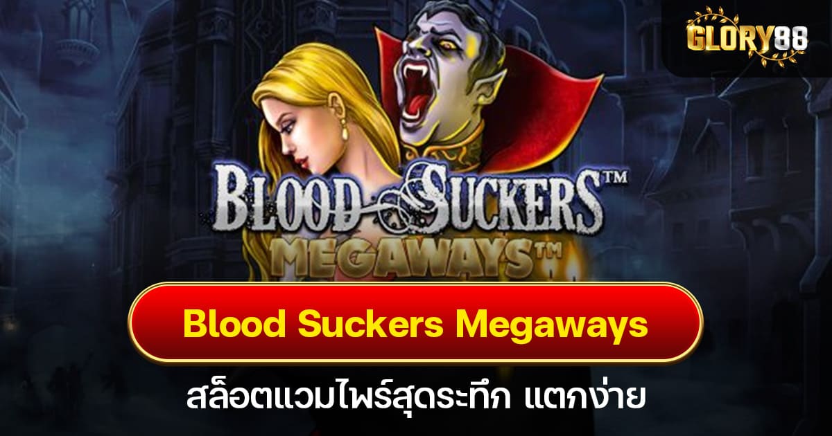 รีวิว Blood Suckers Megaways สล็อตแวมไพร์สุดระทึก แตกง่าย