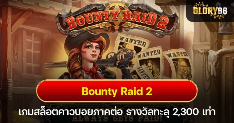 Bounty Raid 2 เกมสล็อตคาวบอยภาคต่อ รางวัลทะลุ 2,300 เท่า