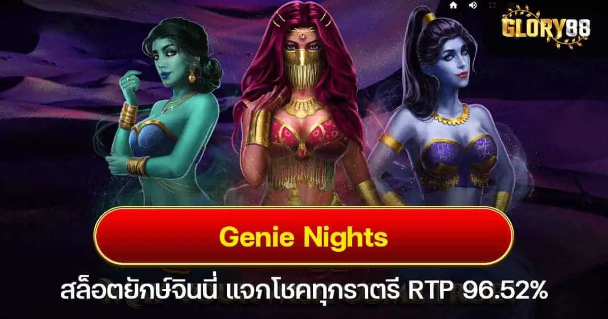 Genie Nights สล็อตยักษ์จินนี่ แจกโชคทุกราตรี RTP 96.52%