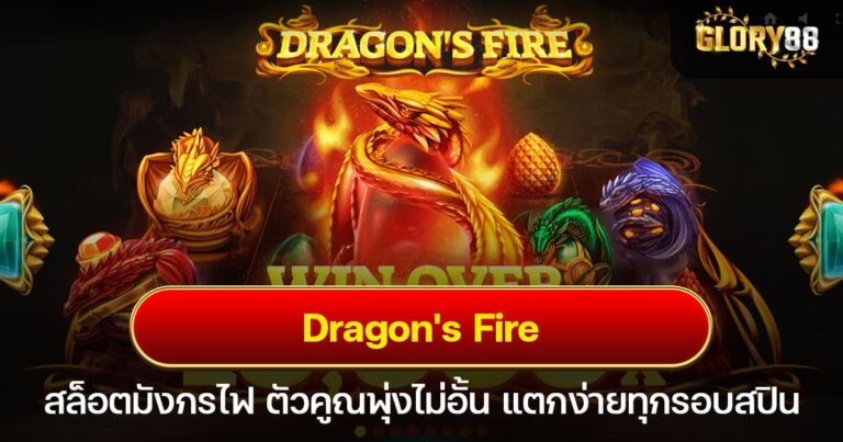 Dragon's Fire สล็อตมังกรไฟ ตัวคูณพุ่งไม่อั้น แตกง่ายทุกรอบสปิน