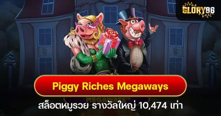 Piggy Riches Megaways สล็อตหมูรวย รางวัลใหญ่ 10,474 เท่า