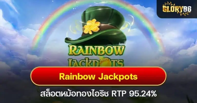 Rainbow Jackpots สล็อตหม้อทองไอริช RTP 95.24%