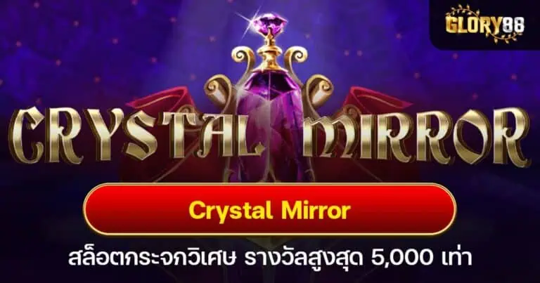 Crystal Mirror สล็อตกระจกวิเศษ รางวัลสูงสุด 5,000 เท่า