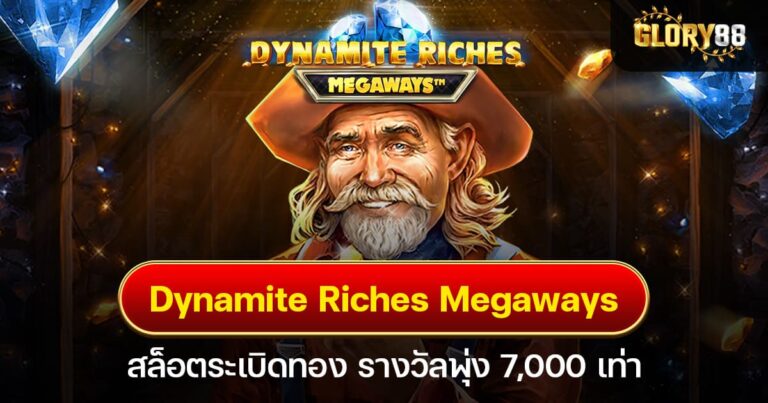 Dynamite Riches Megaways สล็อตระเบิดทอง รางวัลพุ่ง 7,000 เท่า