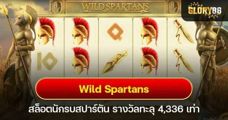 Wild Spartans สล็อตนักรบสปาร์ตัน รางวัลทะลุ 4,336 เท่า