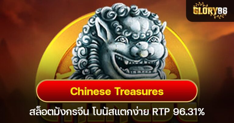 Chinese Treasures สล็อตมังกรจีน โบนัสแตกง่าย RTP 96.31%