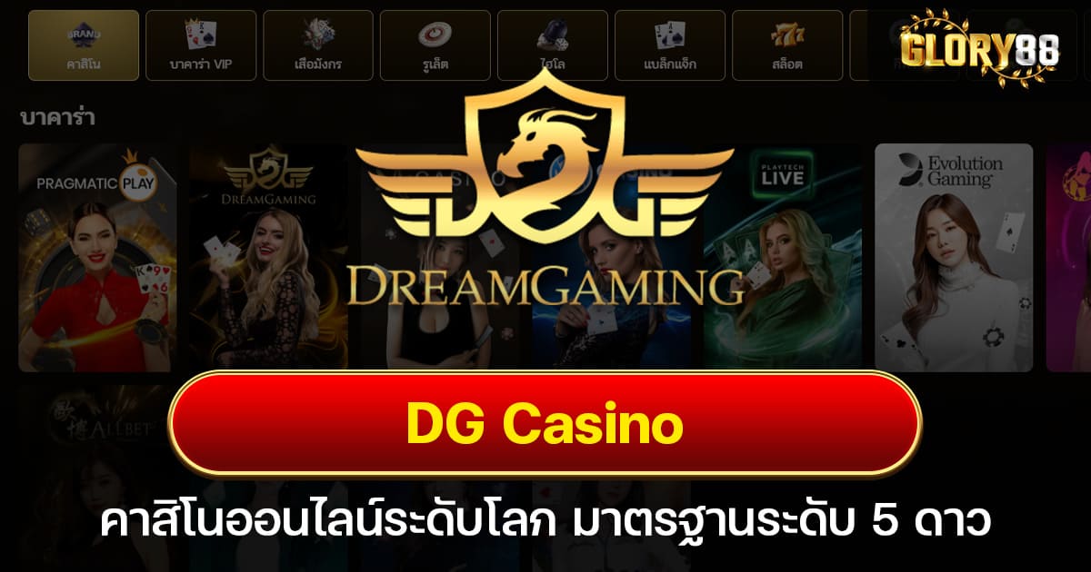 DG Casino คาสิโนออนไลน์ระดับโลก มาตรฐานระดับ 5 ดาว