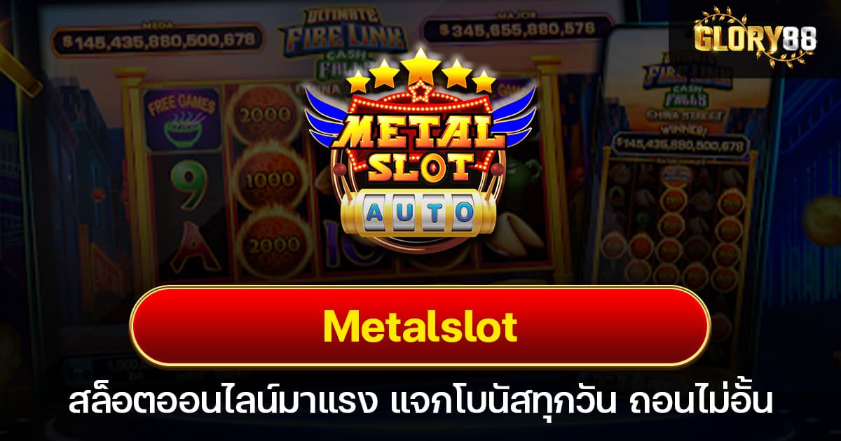 Metalslot สล็อตออนไลน์มาแรง แจกโบนัสทุกวัน ถอนไม่อั้น