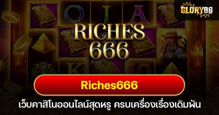 Riches666 เว็บคาสิโนออนไลน์สุดหรู ครบเครื่องเรื่องเดิมพัน