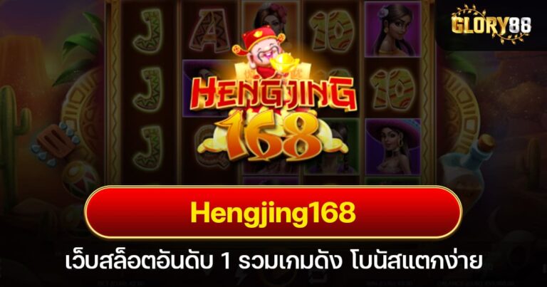 Hengjing168 เว็บสล็อตอันดับ 1 รวมเกมดัง โบนัสแตกง่าย