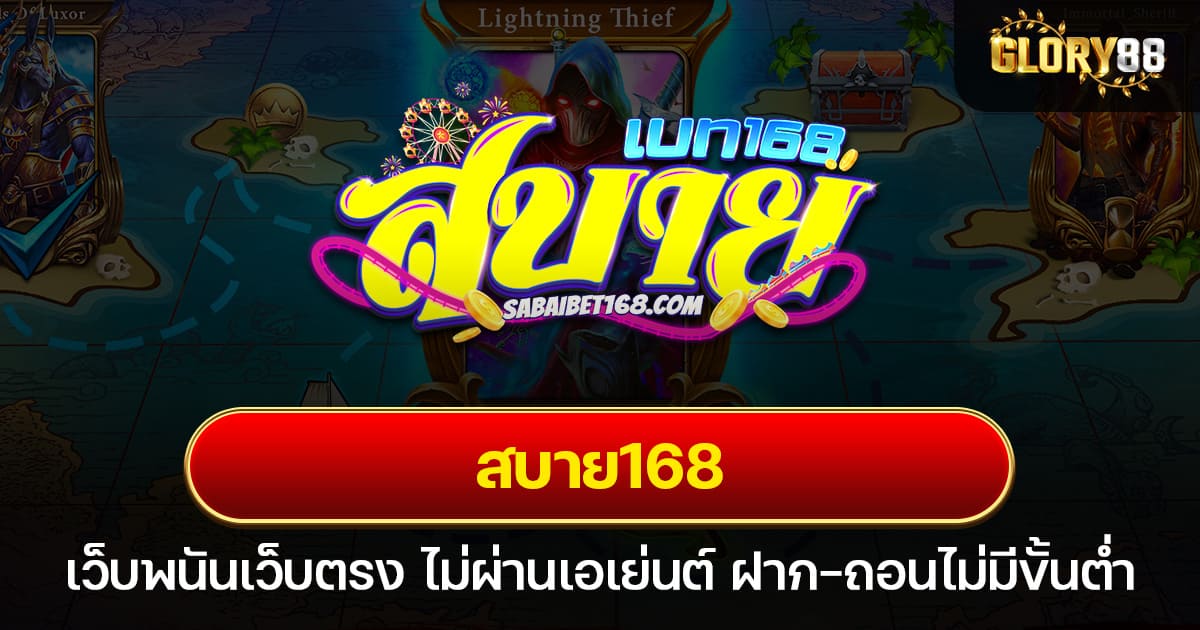 สบาย168 เว็บพนันเว็บตรง ไม่ผ่านเอเย่นต์ ฝาก-ถอนไม่มีขั้นต่ำ