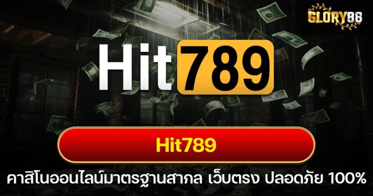 Hit789 คาสิโนออนไลน์มาตรฐานสากล เว็บตรง ปลอดภัย 100%