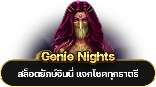 Genie Nights