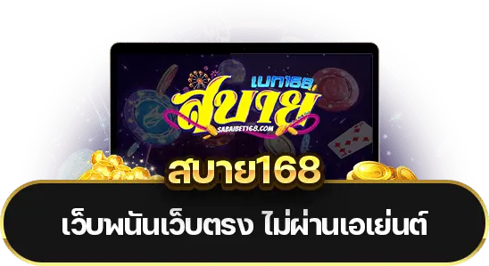 สบาย168